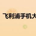 飞利浦手机大全老款式（飞利浦手机w727）