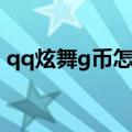 qq炫舞g币怎么获得（qq炫舞g币有什么用）