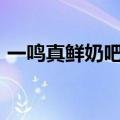 一鸣真鲜奶吧官网app（一鸣真鲜奶吧官网）
