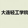 大连轻工学院职业技术学院（大连轻工学院）