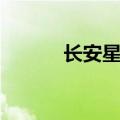 长安星卡2021款（长安星卡2）