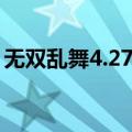 无双乱舞4.27攻略图文详细（无双乱舞6 62）