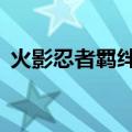 火影忍者羁绊6.92攻略（火影忍者羁绊4 2）
