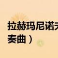 拉赫玛尼诺夫前奏曲钢琴谱（拉赫玛尼诺夫前奏曲）