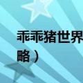 乖乖猪世界2手机版下载（乖乖猪世界2 4攻略）