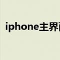 iphone主界面显示天气（ios7通知栏天气）