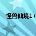 怪兽仙境1+2图文攻略（怪兽仙境1攻略）