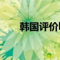 韩国评价kris和灿烈（krystal 灿烈）