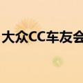 大众CC车友会取什么名好听（大众cc车友会）