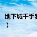 地下城千手罗汉刷图加点（千手罗汉刷图加点）