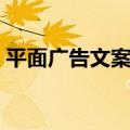 平面广告文案包括哪些部分（平面广告文案）