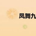 凤舞九天舞蹈（凤舞九天传奇）