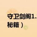 守卫剑阁1.22单人通关攻略（守卫剑阁1 22秘籍）