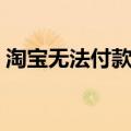淘宝无法付款导致订单过期（淘宝无法付款）