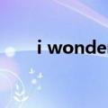 i wonder how i wonder why翻译