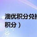 澳优积分兑换商城爱奇艺会员怎么登陆（澳优积分）