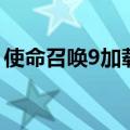 使命召唤9加载不出来（使命召唤9无法启动）