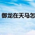 御龙在天马怎么解锁（御龙在天马怎么获得）