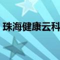 珠海健康云科技有限公司招聘（珠海健康云）