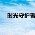 时光守护者声望奖励（时光守护者声望）