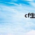 cf生化女僵尸（cf女僵尸）