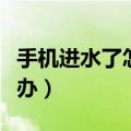 手机进水了怎么办开不了机（手机进水了怎么办）