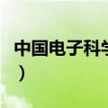 中国电子科学与技术大学（中国电子科技学院）