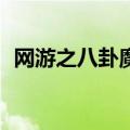 网游之八卦魔界2下载（网游之八卦魔界2）