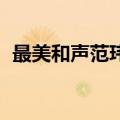 最美和声范玮琪胡维纳（最美和声 范玮琪）