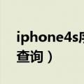 iphone4s序列号怎么看（iphone4s序列号查询）