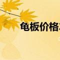 龟板价格2021最新价格（龟板价格）