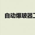 自动爆玻器工作原理的图像（自动爆玻器）