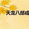 天龙八部成神版小说（天龙八部成神版）