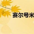 赛尔号米瑞尔实战（赛尔号米瑞尔）