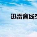 迅雷离线空间在哪里（迅雷离线空间）