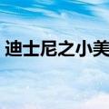 迪士尼之小美人鱼台词（迪士尼之小美人鱼）