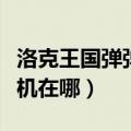 洛克王国弹弹球的地方在哪里（洛克王国弹弹机在哪）