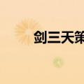 剑三天策技能表（剑网3天策加点）