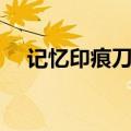 记忆印痕刀疤鼠哪个门（刀疤鼠怎么打）