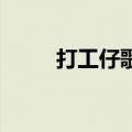 打工仔歌词 黄家驹（打工仔歌词）