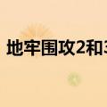 地牢围攻2和3哪个好玩（地牢围攻3好玩吗）