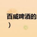 百威啤酒的广告曲（百威啤酒广告歌曲2013）