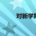对新学期的憧憬作文（憧憬作文）