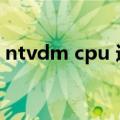 ntvdm cpu 遇到无效的指令的解决方法大全