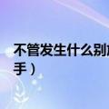 不管发生什么别放开我的手钢琴（不管发生什么别放开我的手）