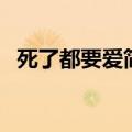死了都要爱简谱邓紫棋（死了都要爱简谱）