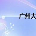 广州大麦电商（大麦网广州站）