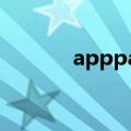 apppath安卓版（app path）
