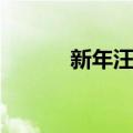 新年汪汪歌曲下载（新年汪汪）
