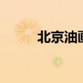 北京油画工作室（北京油画学校）